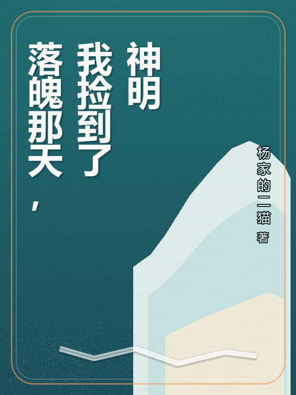 落魄那天，我捡到了神明封面